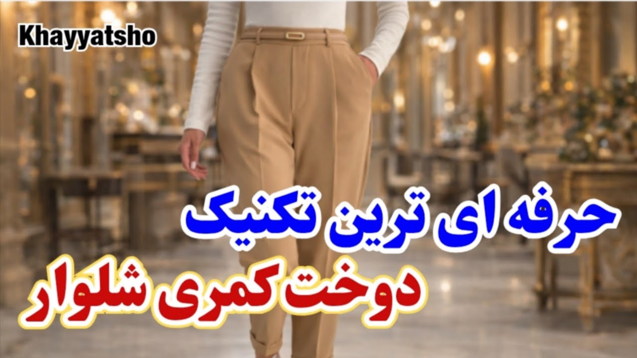 دوخت کمری شلوار به سبک شلوارهای مردانه| دوخت کمر شلوار| آموزش خیاطی 