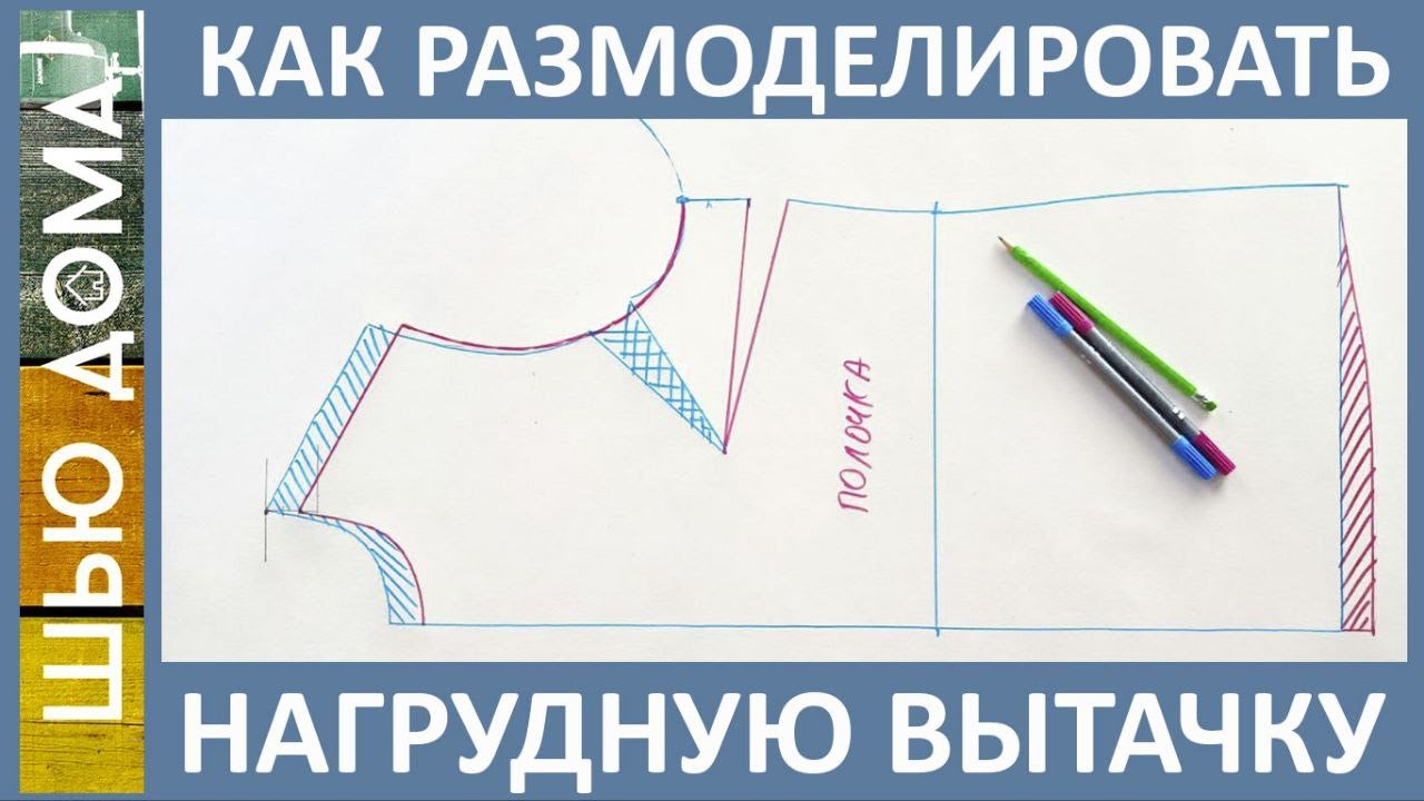 Как размоделировать нагрудную вытачку