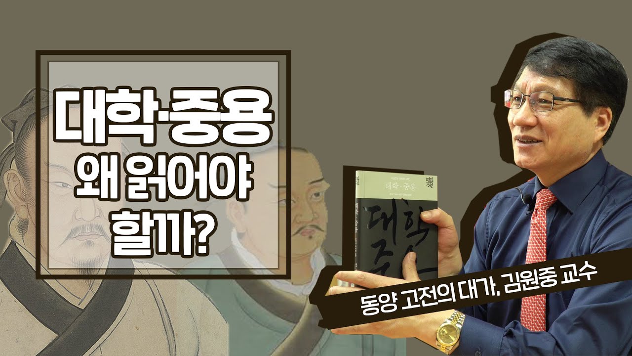 사서삼경 중 가장 먼저 읽어야 하는 대학과 마지막에 읽어야 하는 중용은 어떤 책일까?