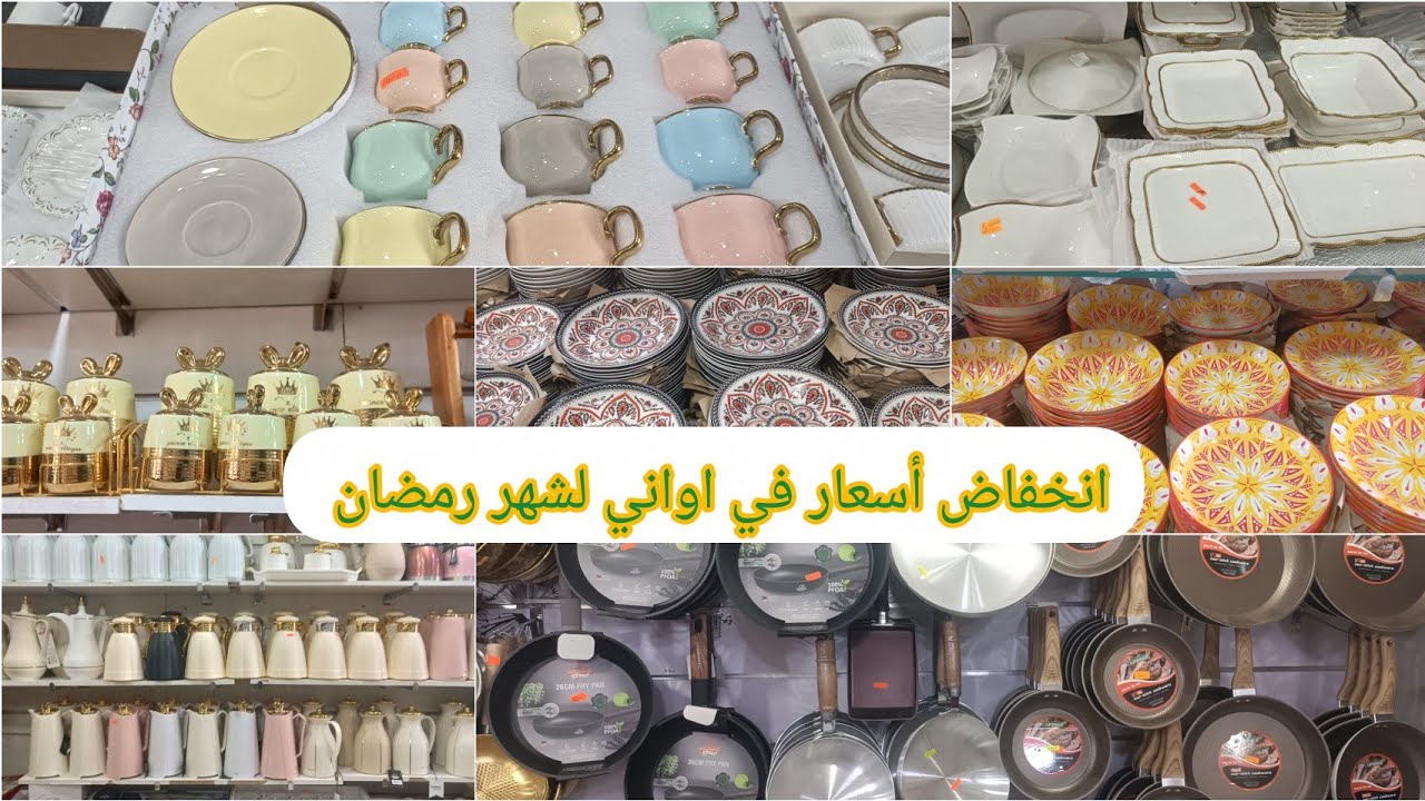 جولة في محل اواني اشهر رمضان واسعار🥰 ارض ولاية سيدي بلعباس 🌹💗