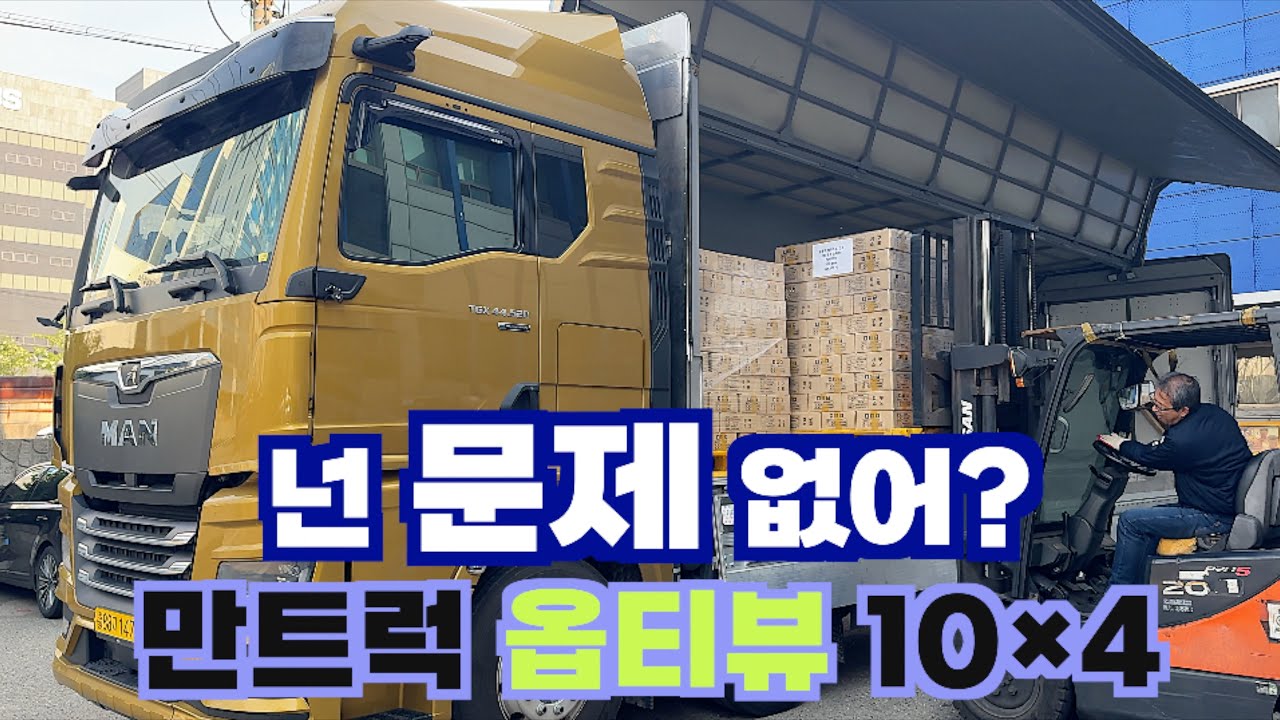 만트럭 옵티뷰 25톤 윙바디 차주와 상차 하러 갑니다