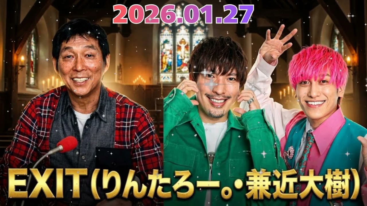 🤣 【神回】さんま×EXIT！「あぁ情けない…」リスナーと兼近の失敗談が酷すぎてスタジオ呼吸困難w 明石家さんまのマシンガントーク炸裂【お願い！リクエスト】