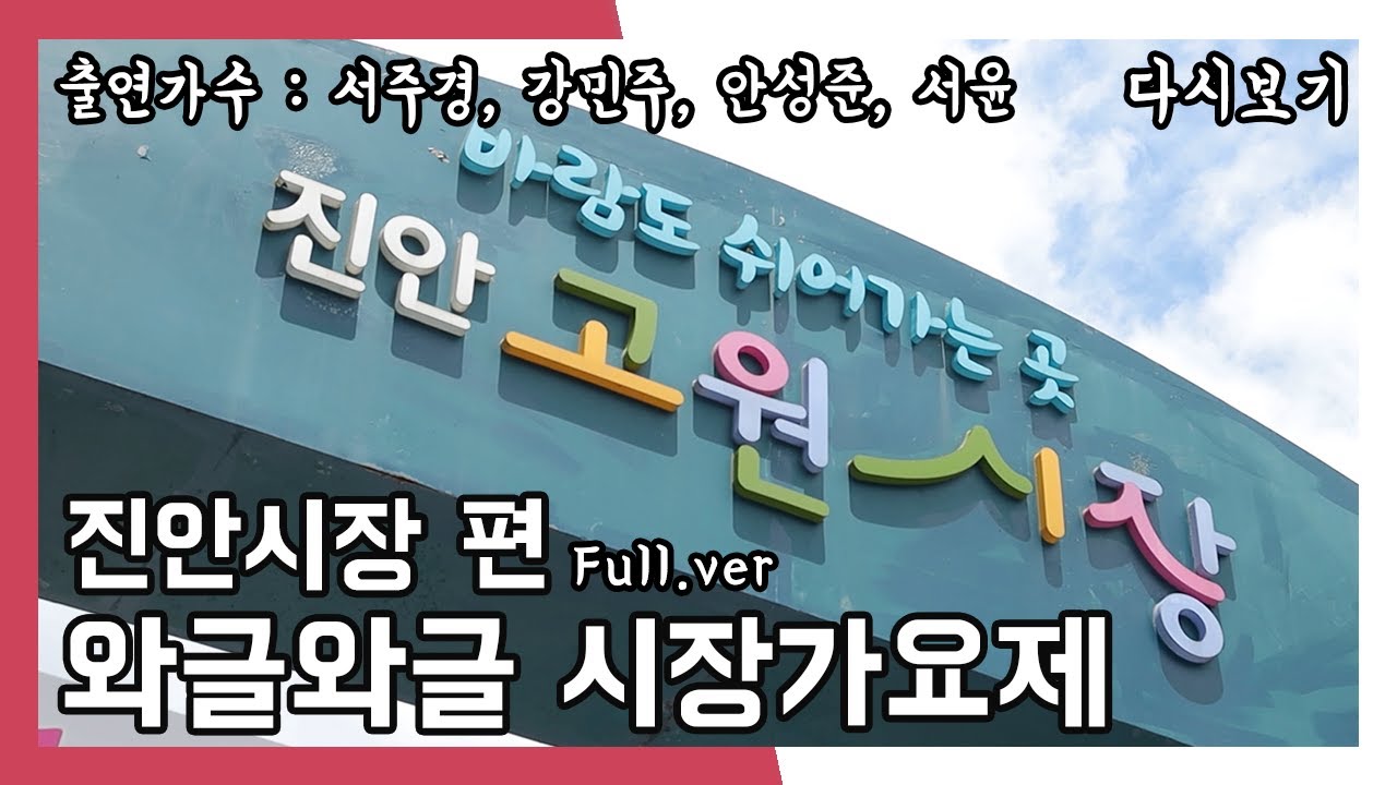 [풀버전✂] 와글와글 시장가요제 진안시장 (20220806)