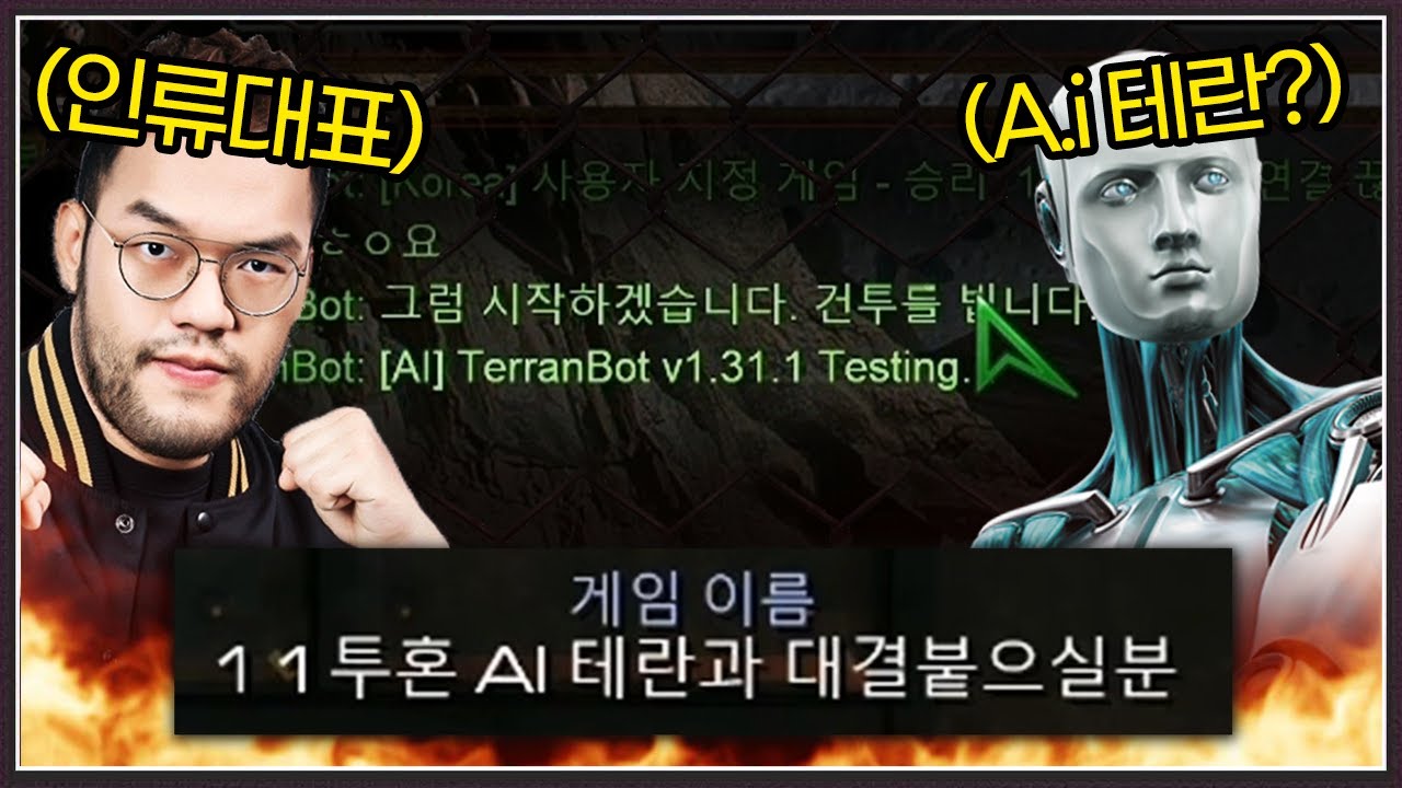 자칭 인공지능 Ai 프로그램이라는 무패의 상대 ... 인류대표 홍구를 상대로 도전하는데? ㄷㄷㄷㄷㄷ