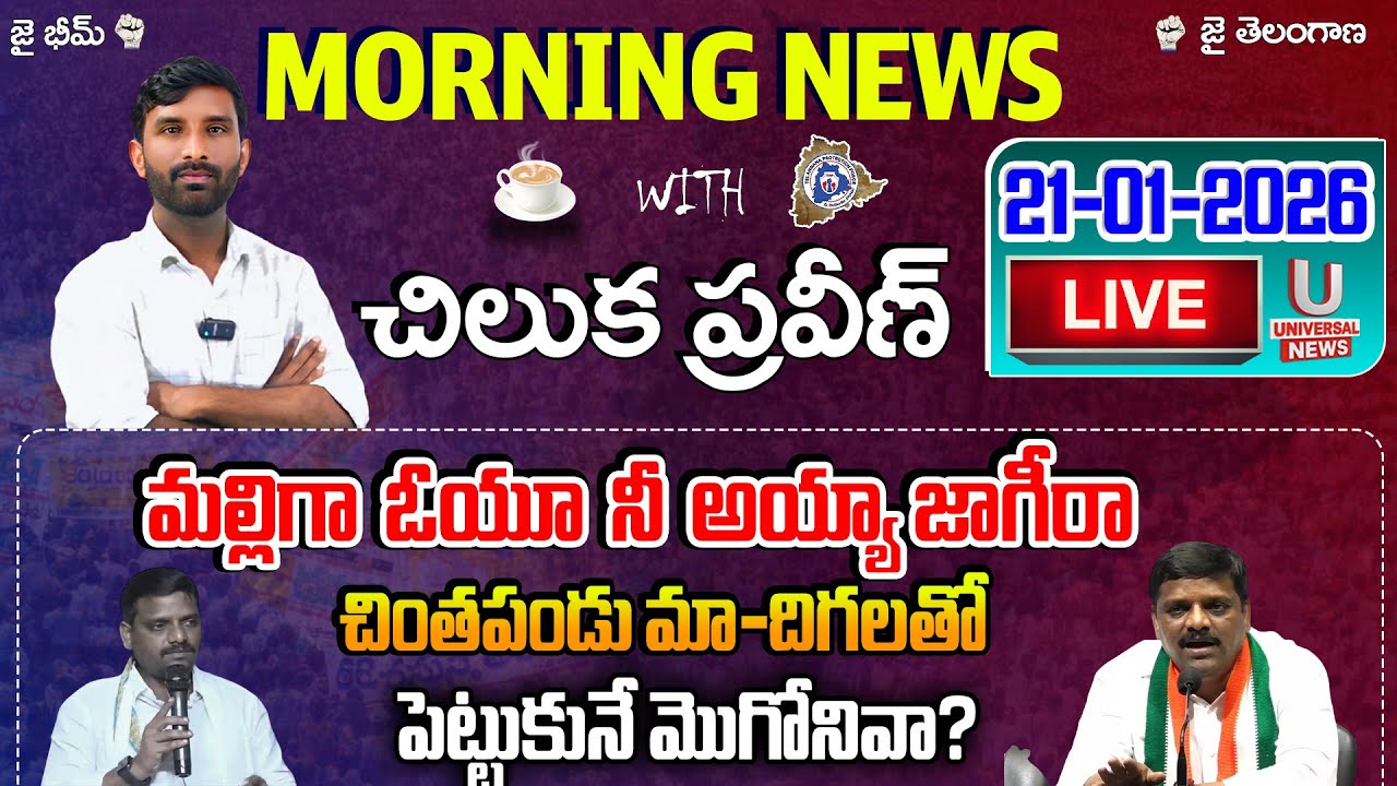 🔴LIVE : మా-దిగలతో పెట్టుకునే మొగోనివా ?  | Morning News With Chiluka Praveen | 21-01-2026 | U News |