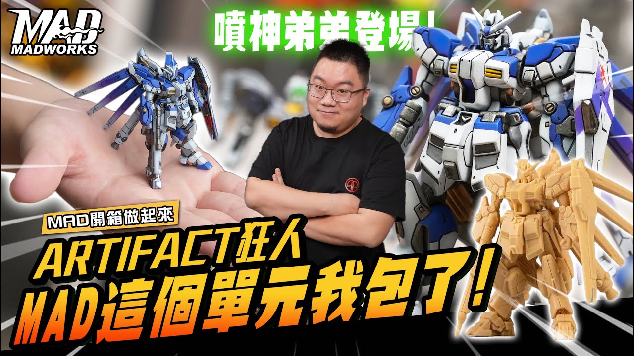 MAD開箱做起來-ARTIFACT狂人!MAD這個單元我包了!! #ARTIFACT#海牛鋼彈