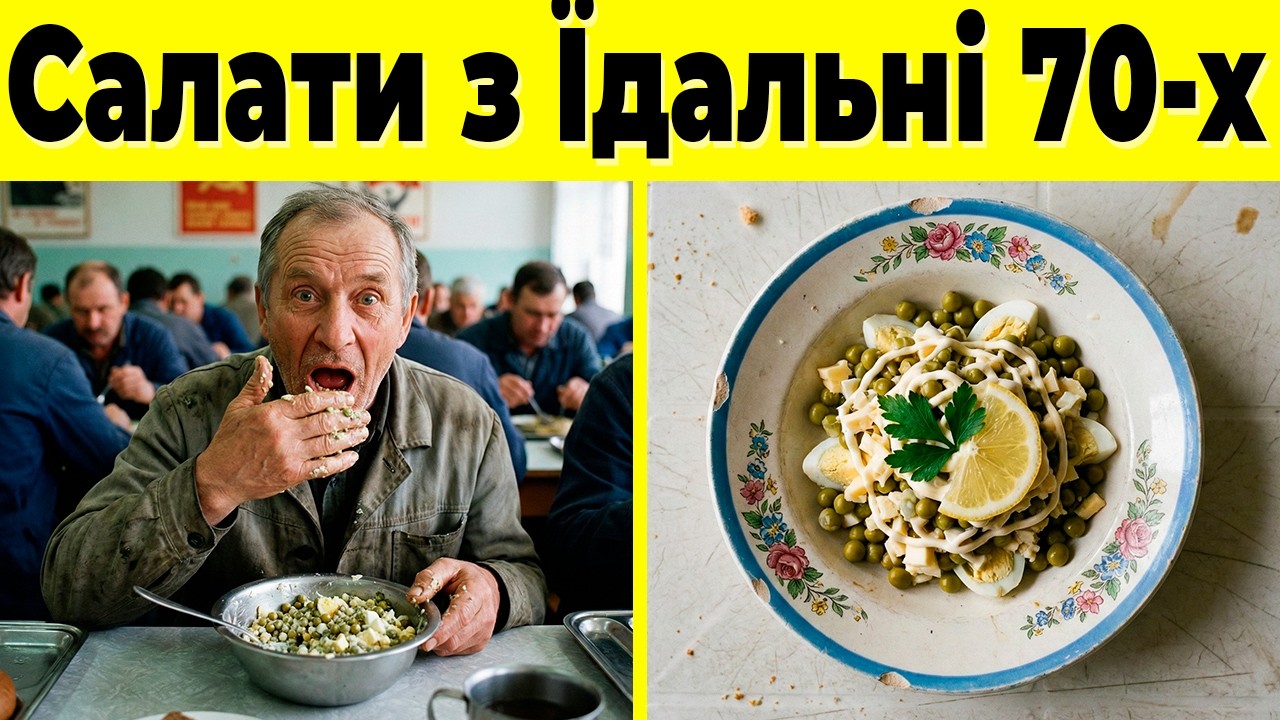 10 Салатів з Української Їдальні 70-х, Смак Яких Неможливо Забути!