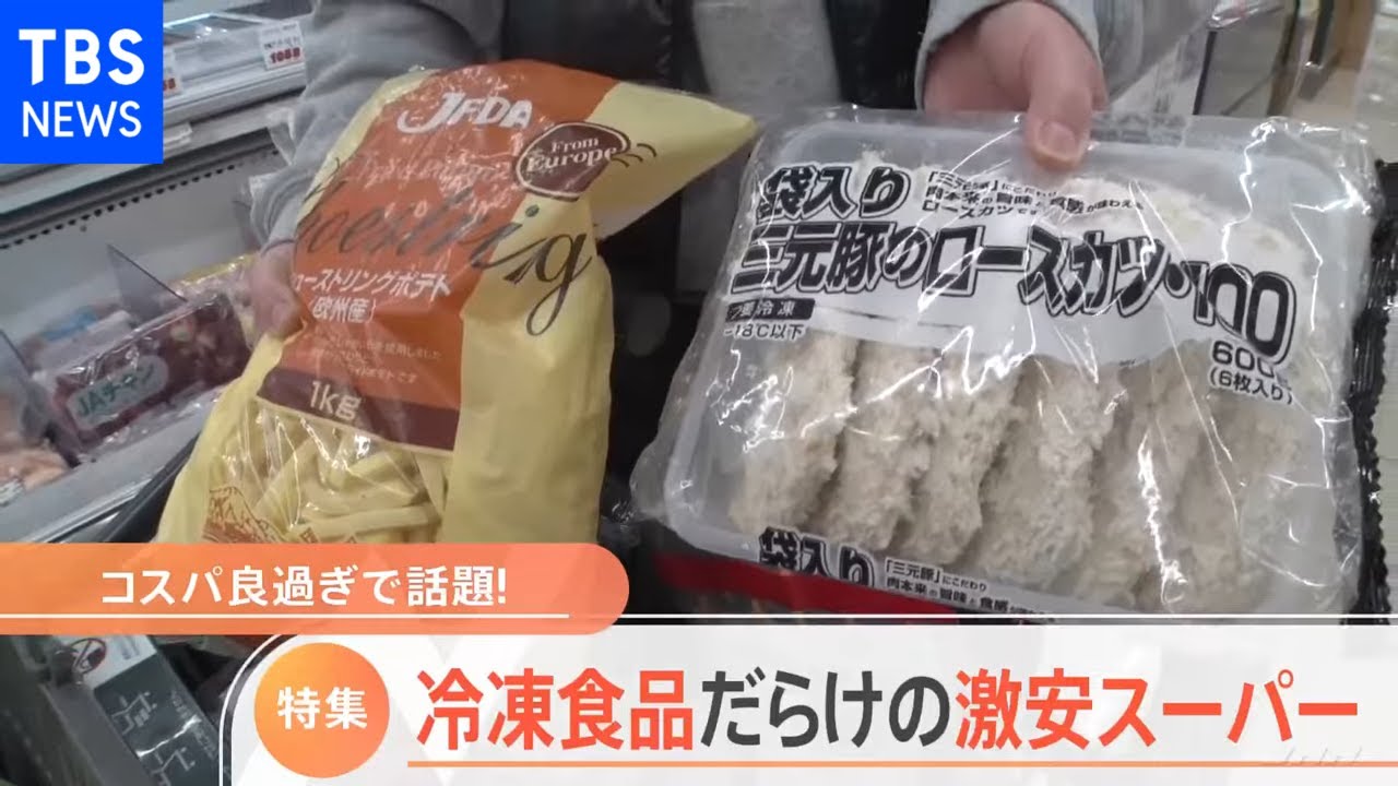 コスパ良すぎで話題 冷凍食品だらけの激安スーパー