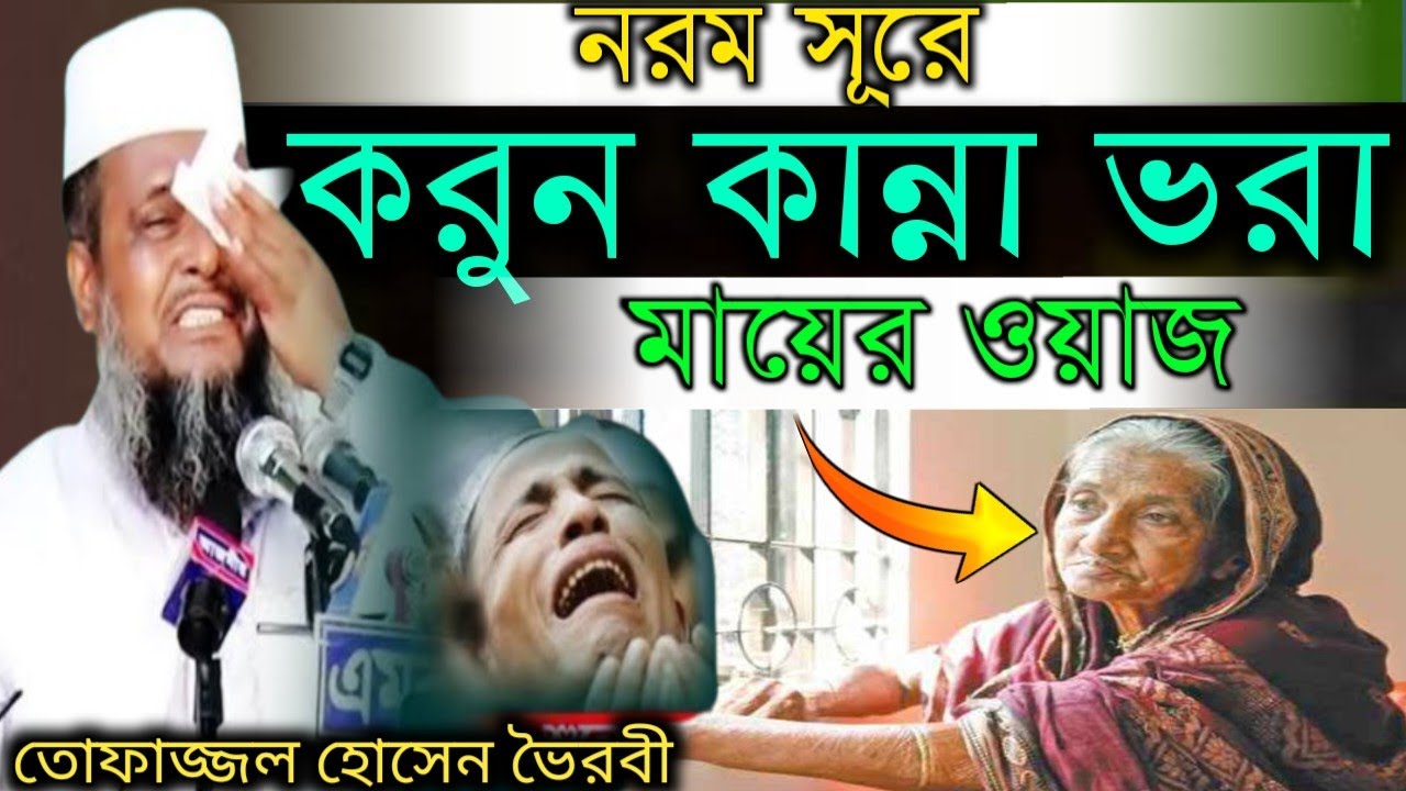 নরম সূরে করুন কান্না ভরা মায়ের ওয়াজ, আলোচনায় তোফাজ্জল হোসেন ভৈরবী।।