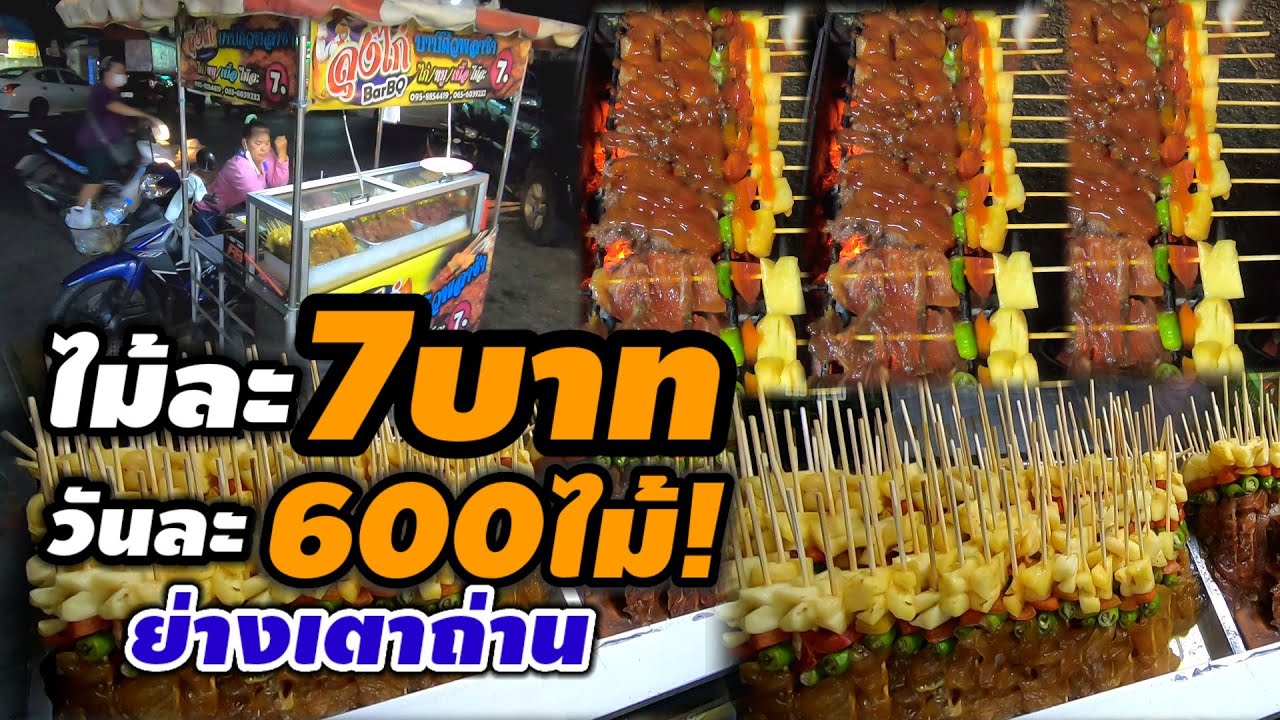 ติดใจต้องมา‼️ขับรถมาไกล80โล บาร์บีคิวเนื้อ ถูกมากไม้ละ7บาท วันละ600ไม้ 🔥