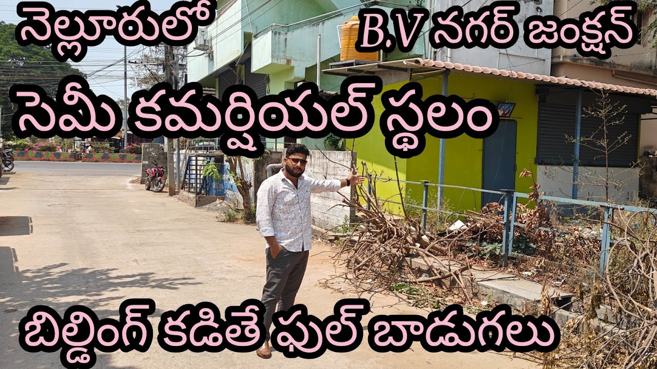సెమీ కమర్షియల్ ||మినీ బైపాస్ రోడ్డు కి రెండవ స్థలం #33 అంకణాల స్థలం #BV నగర్ లో వస్తుంది మంచి సెంటర్