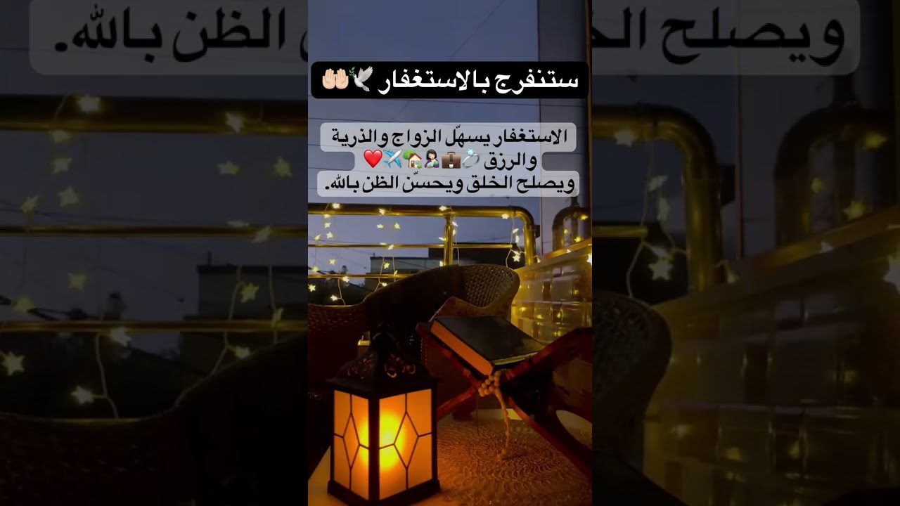 الاستغفار هو مفتاح الفرج #الاستغفار #استغفر_الله #الاستغفار_يزيل_الهموم 