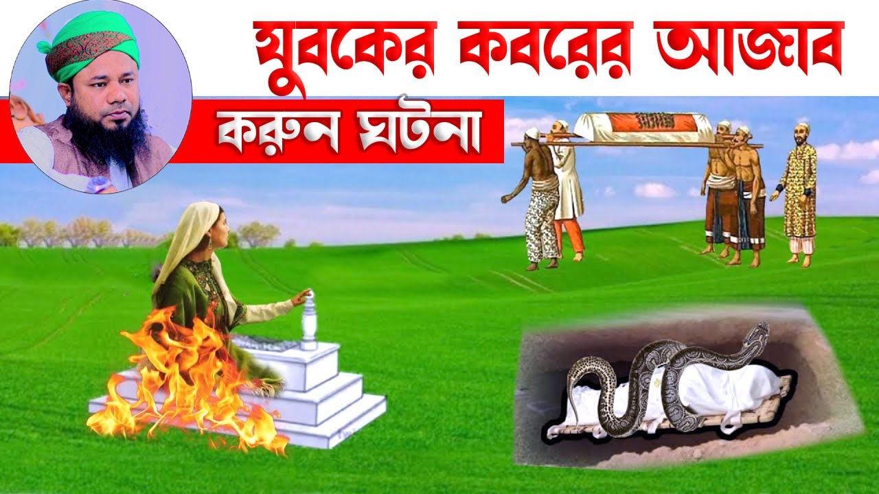 যুবকের কবররের আজাব | শরীফুজ্জামান রাজীবপুরী সেরা ওয়াজ ২০২২ | Shorifuzzaman rajibpuri | Nabi Media