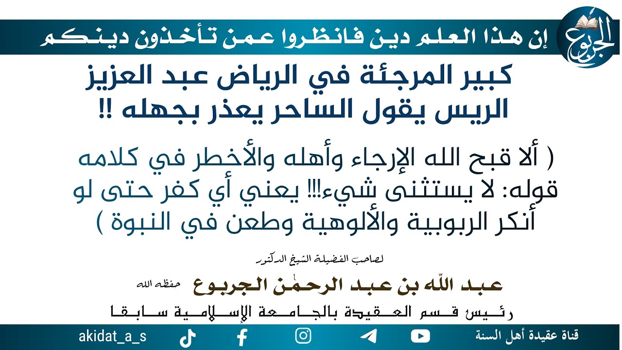 كبير المرجئة في الرياض عبد العزيز الريس يقول الساحر يعذر بجهله !! 