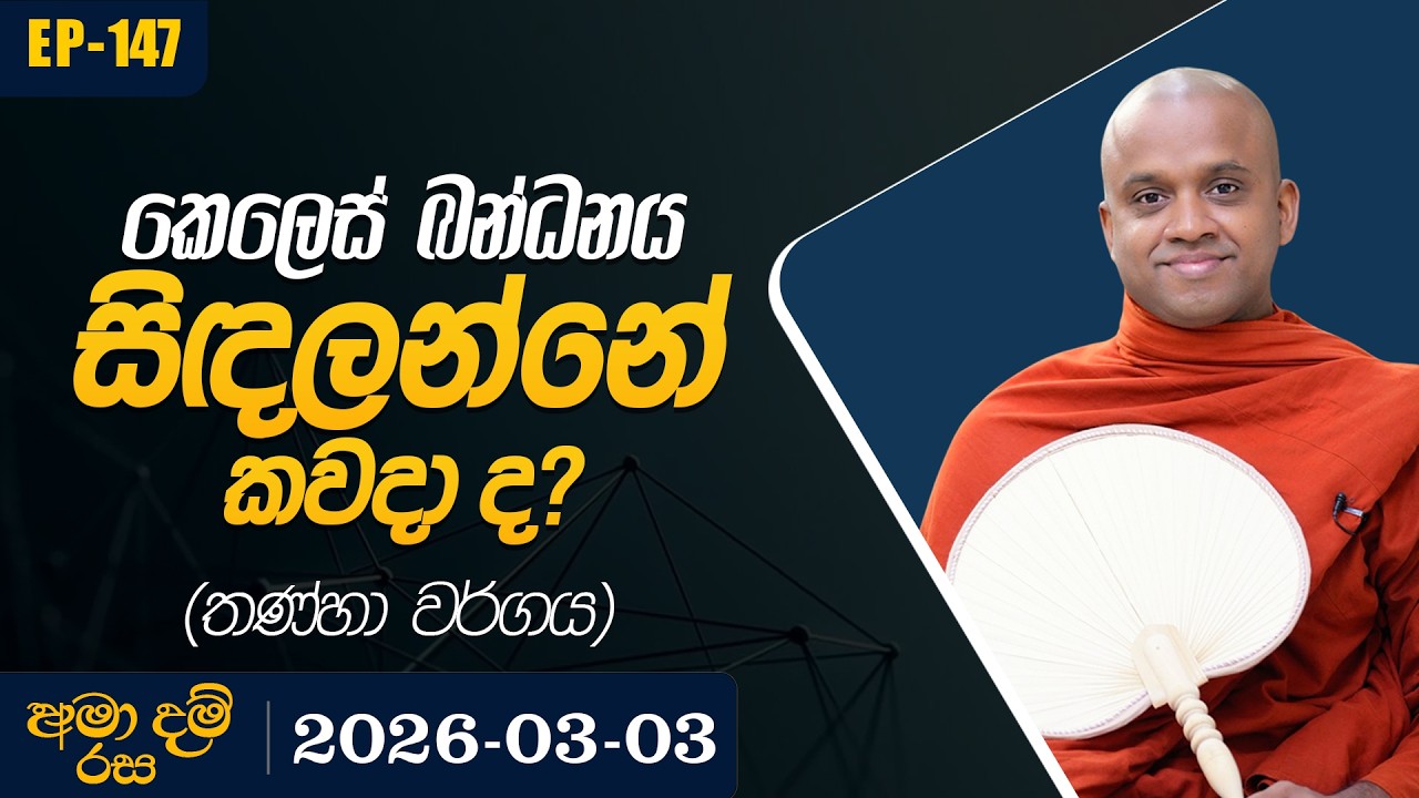 147. කෙලෙස් බන්ධනය සිඳලන්නේ කවදා ද? (තණ්හා වර්ගය) | අමා දම් රස | 2026-03-03