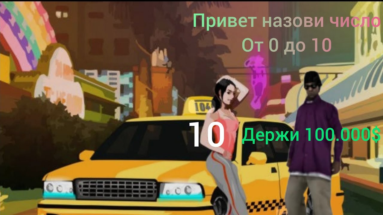 Назови число от 0 до 10 и получи много денег! 