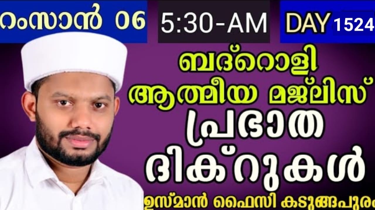 LIVE/റമളാനിലെ അദ്കാറു സ്വബാഹും ബദ്റൊളി മജ്‌ലിസുംBADROLY LIVE -1524 USMAN FAIZY KADUNGAPURAM
