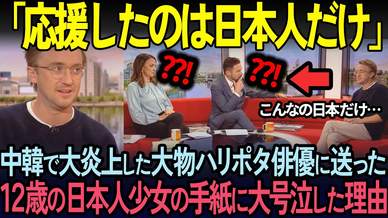 【海外の反応】「生涯絶対忘れない」トムフェルトンが日中韓の対応の差に号泣した理由