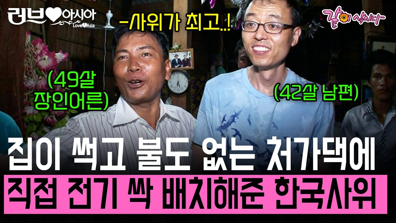 [러브인아시아] 아빠와 7살 차이 나는 남편의 지극정성 사랑💕 덕분에 밤에도 어둡게 사는 친정집도 밝게 살 수 있었다..! | KBS 2012.05.31