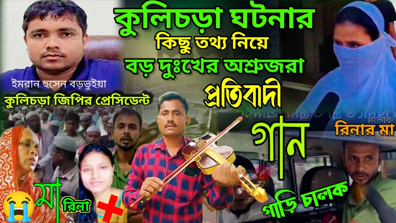কুলি চড়ার দুঃখজনক ঘ*টনার! অতি দুঃখের গান Baul kalam uddin বিশ্বাস করিওনা স্ত্রীকে