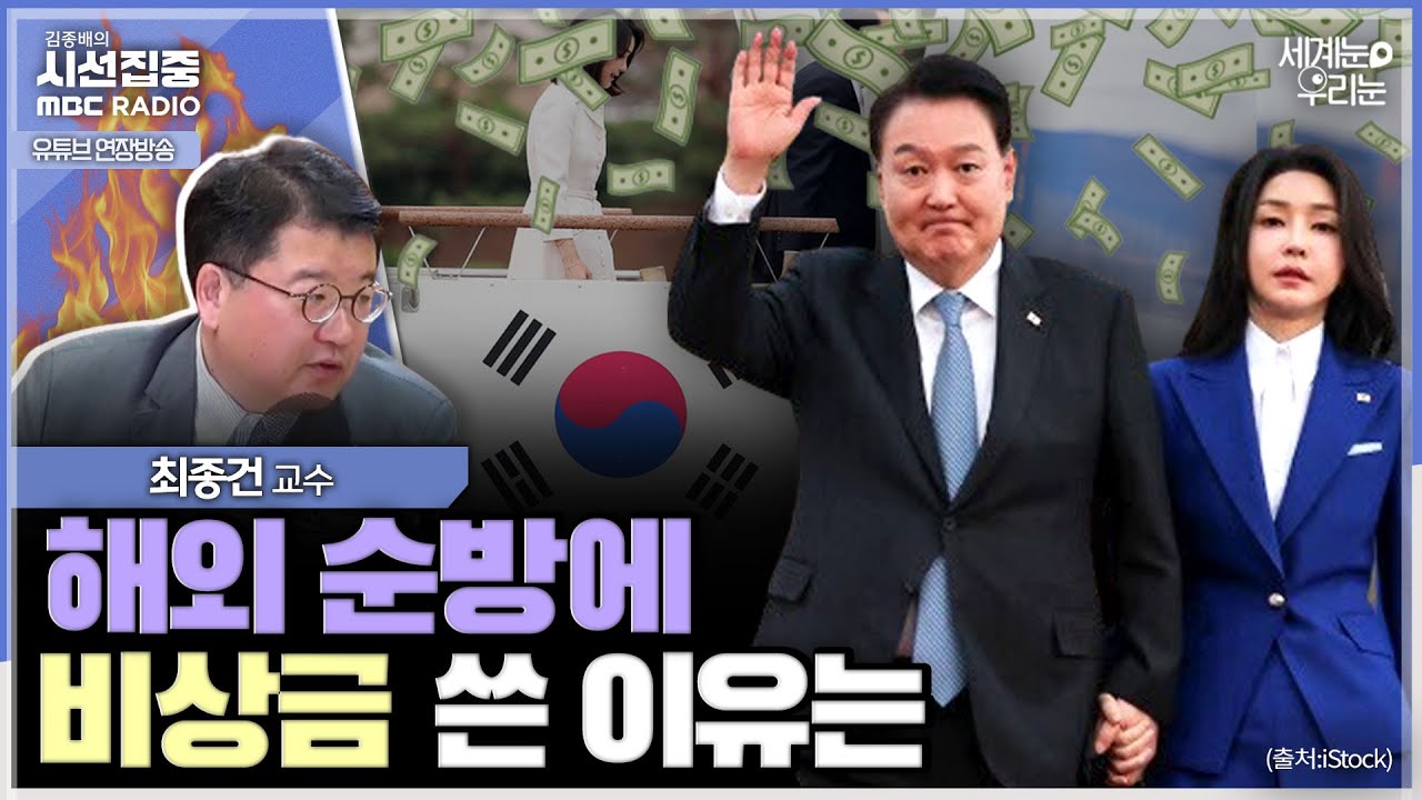 [세계눈 우리눈] 해외순방에 예비비 500억 넘게 지출, 본예산보다 많은 예비비 사용할 긴급사유 있었는지 따져야 - with 최종건