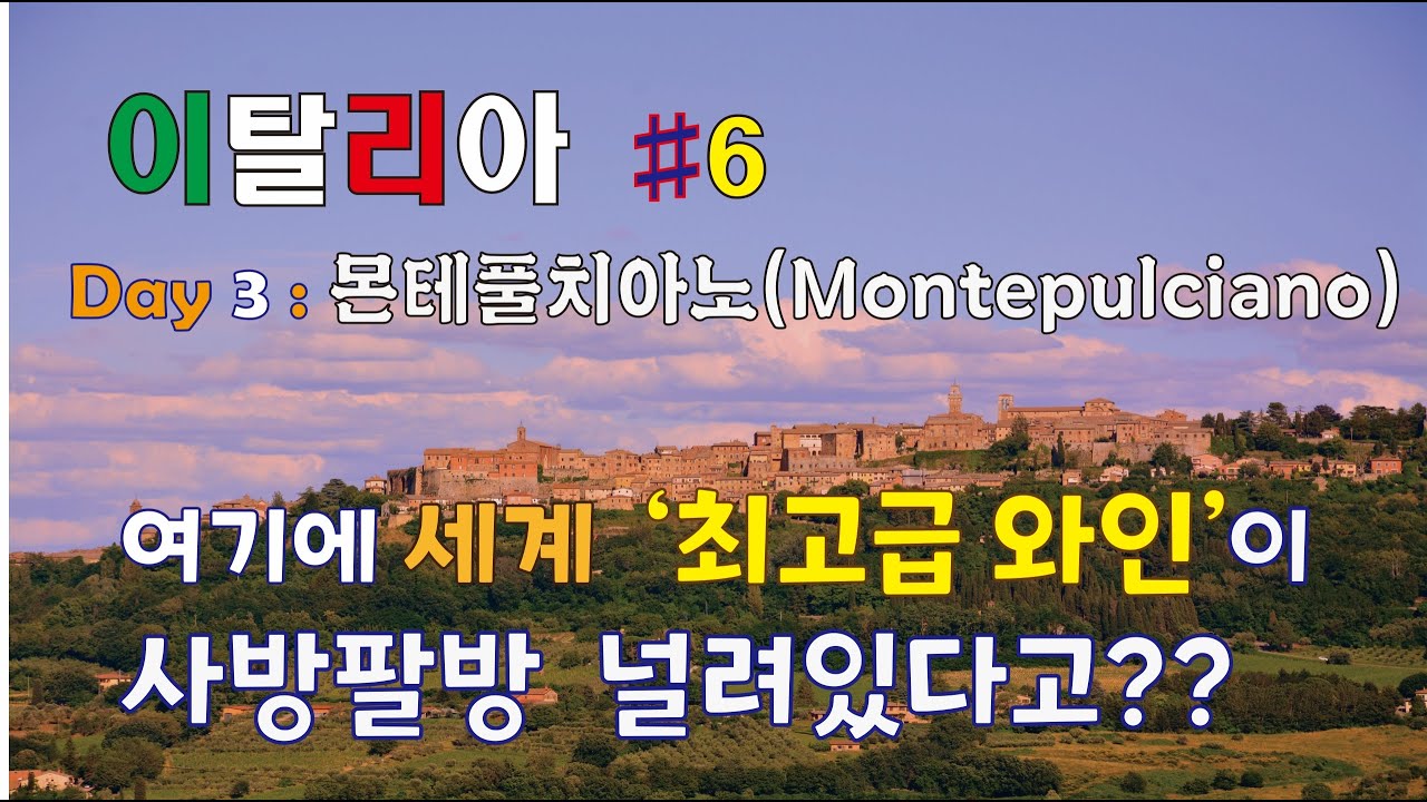 🇮🇹  트와일라잇:뉴문 촬영지 몬테풀치아노  I 고요샘의 이탈리아일주 6편 I Day3: 최고급와인이 사방팔방 널려있는 곳