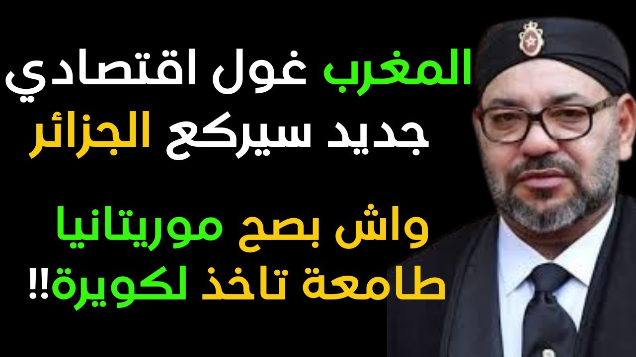 المغرب غول اقتصادي جديد سيركع الجزائر ،لكويرة واللغط لي داير عليها