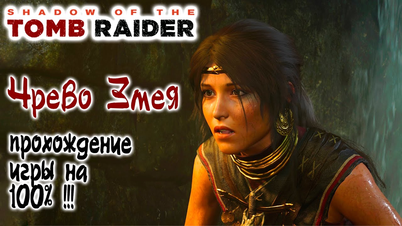 Shadow of the Tomb Raider Чрево Змея, Тайный город - Прохождение игры на 100% !!!