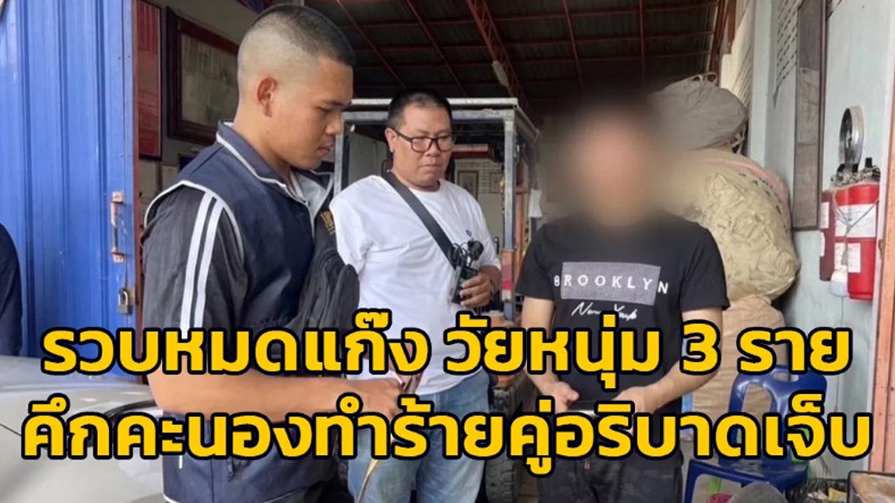 รวบหมดแก๊ง วัยหนุ่ม 3 ราย คึกคะนองทำร้ายคู่อริบาดเจ็บ