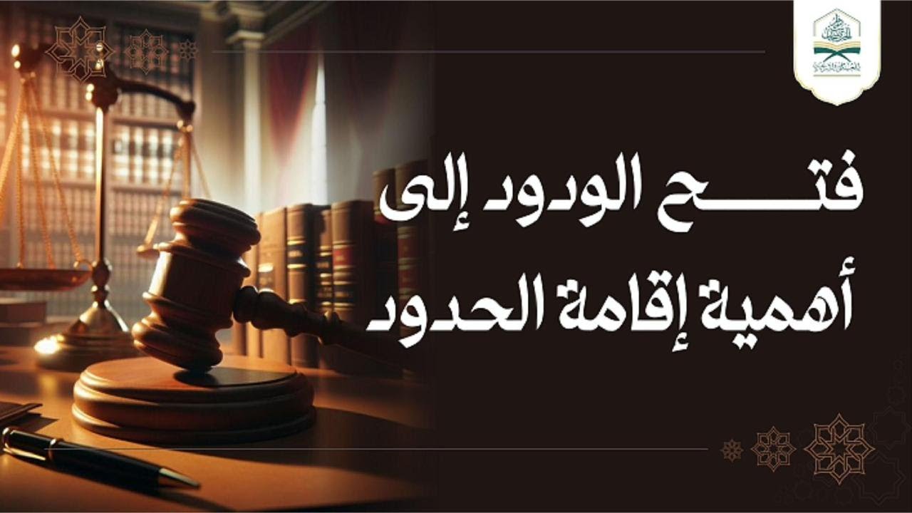فتح الودود إلى أهمية #إقامة_الحدود|#خطبة للشيخ الفاضل #وضاح_المذاح_البيحاني  حفظه الله