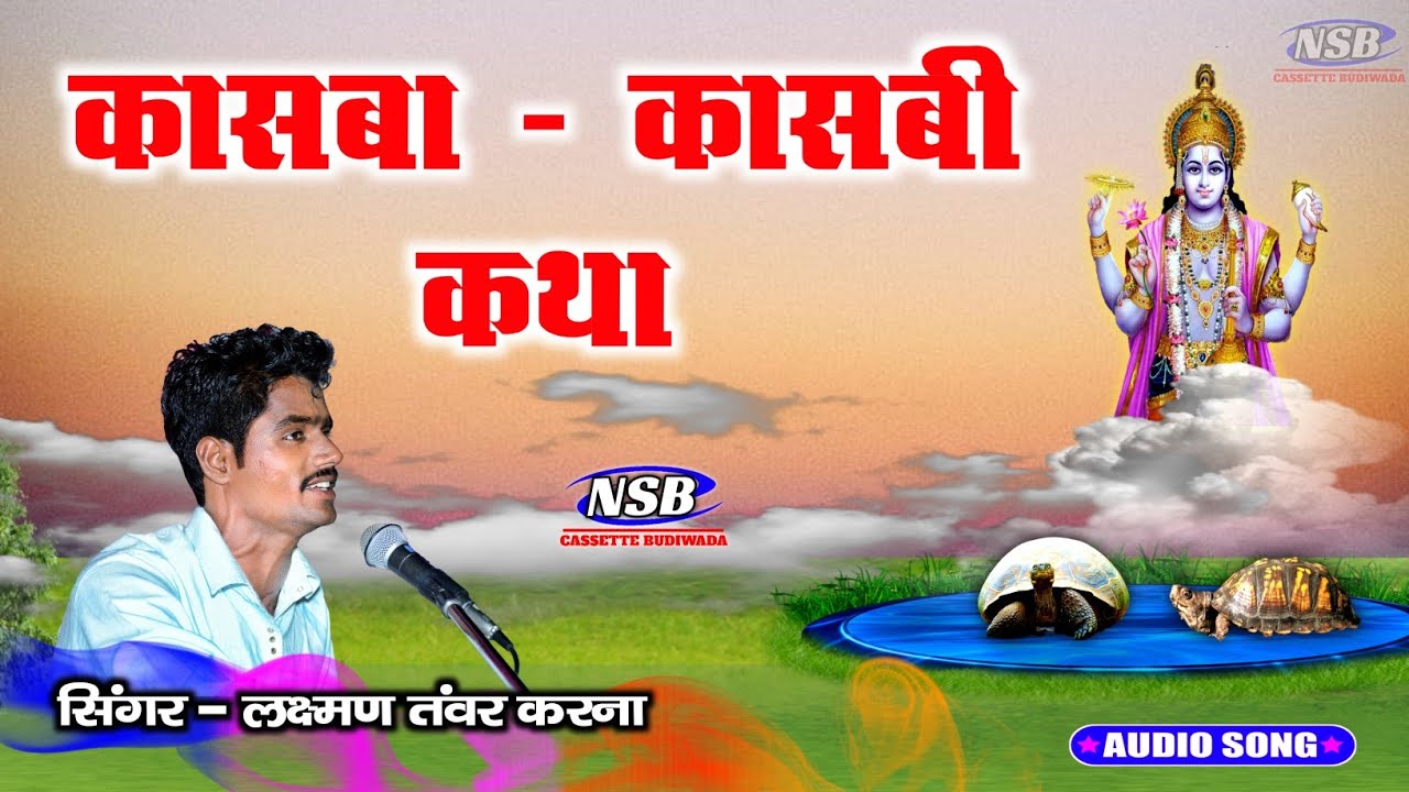 देशी मारवाडी भजन || कासबा कासबी कथा || लक्ष्मण तंवर करना के मधुर अंदाज में || Deshi Marwadi Bhajan