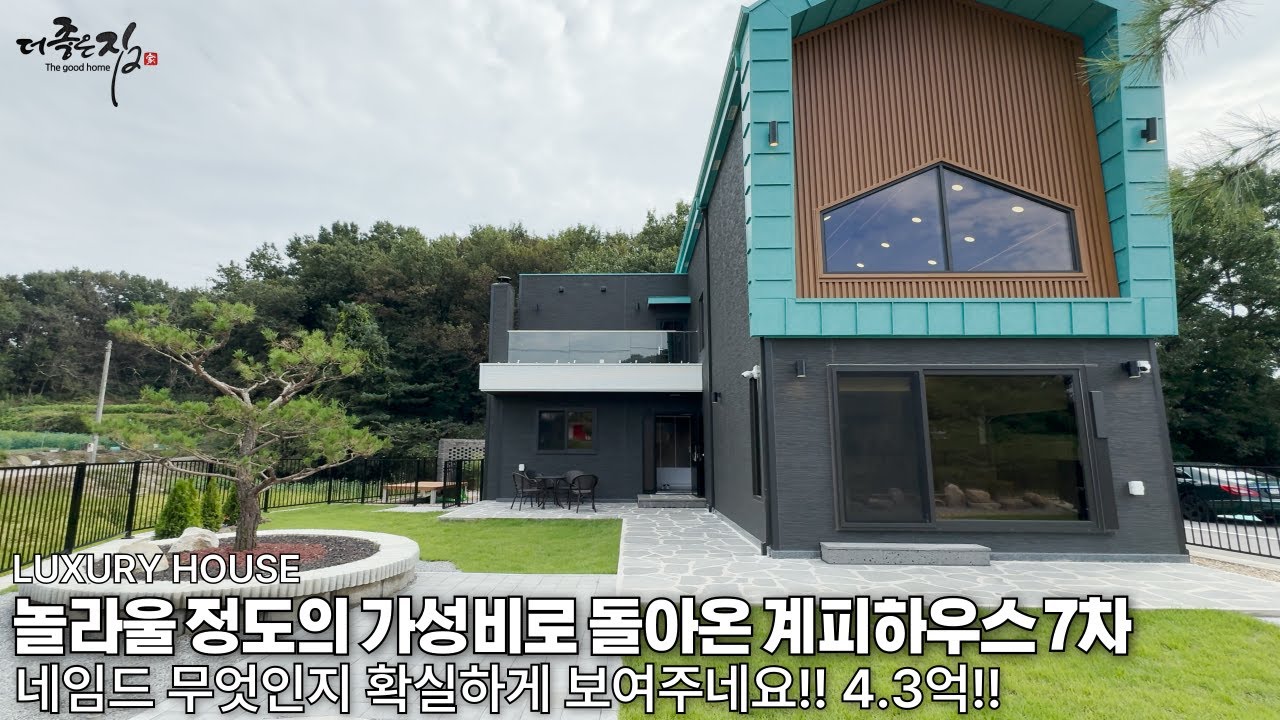 NO.847 계피하우스 7차 치유주택! 4.3억 가격도 내용도 치유 될것 같은 전원주택 사우나,찜질방 까지 즐겨보세요