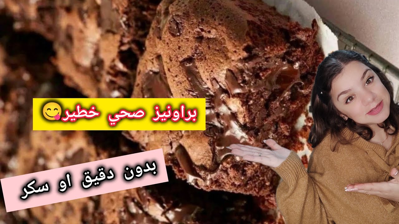 براونيز الشكولاطة🍫صحية بدون دقيق ببديل السكر الصحي🍯.ماغاتفرقوش بينها وبين البراونيز الاصلية👌🏼خطييرة😋