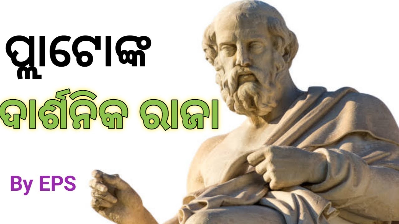 Philosopher King of Plato in Odia | 5th Sem Political Science | By EPS |