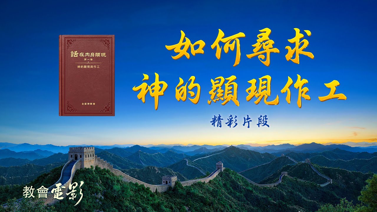 教會電影：如何尋求神的顯現作工 - 精彩片段