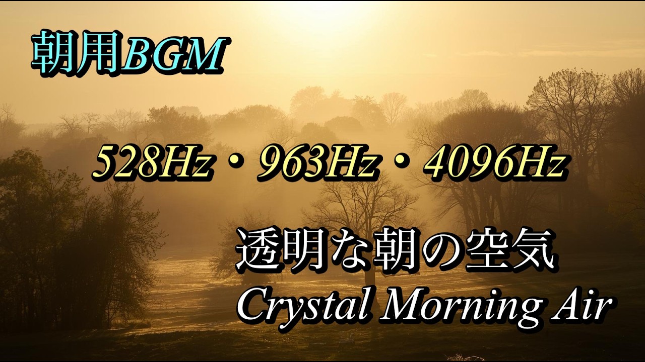 【朝活BGM】【528Hz+963Hz+4096Hz】Music that makes your day better | 一日をより良いものにする音楽 | Crystal Morning Air