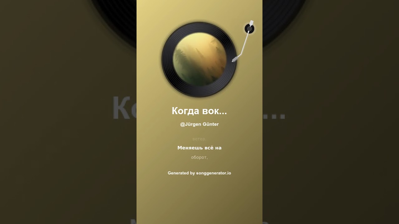 Когда вокруг