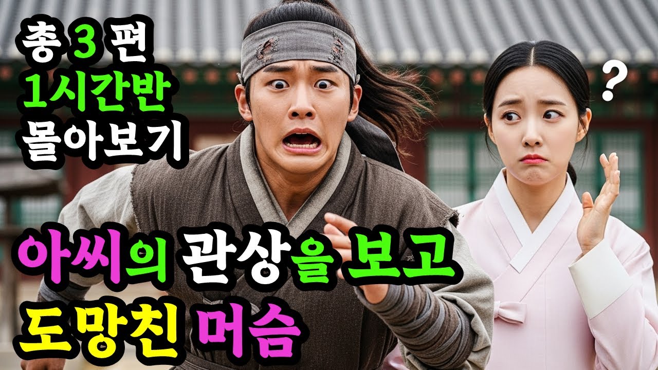 야담소리 1시간30분 몰아보기 '아씨의 관상을 보고 도망친 머슴' 외 2 편 | 야담 | 민담 | 설화 | 옛날이야기 | 전설