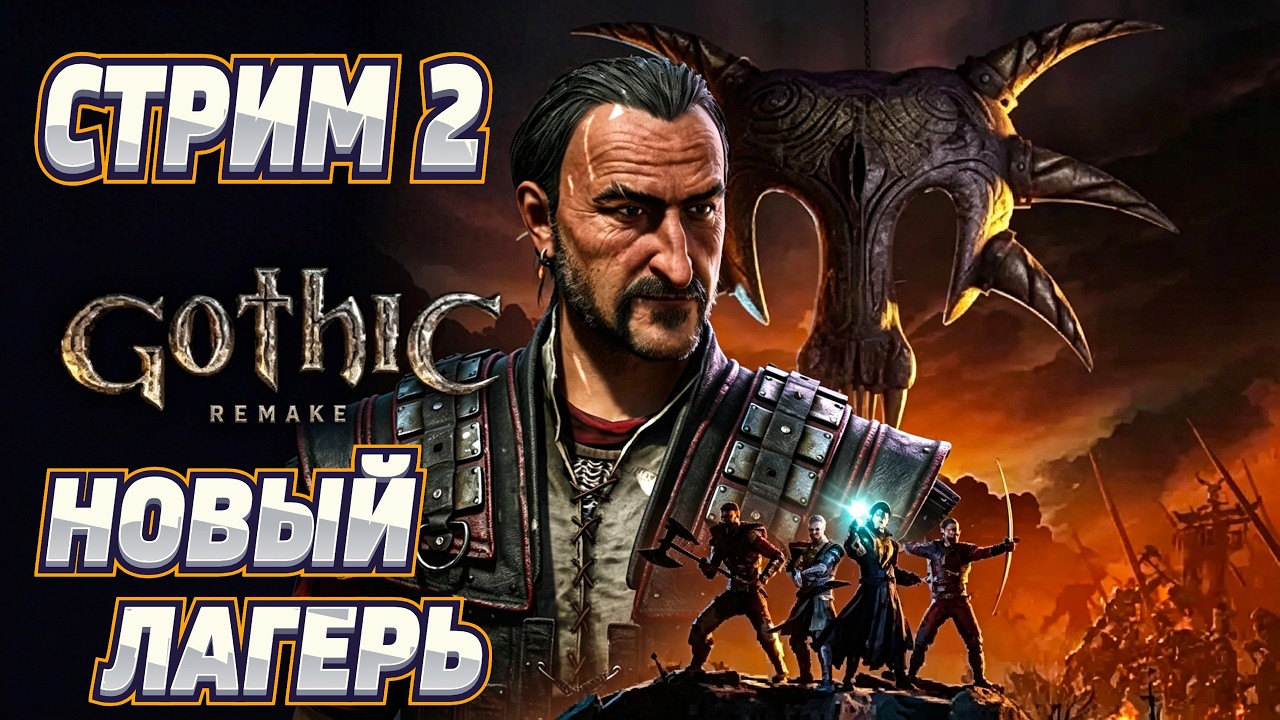 GOTHIC 1 REMAKE - ДОЛГОЖДАННЫЙ РЕЛИЗ 🔥 СТРИМ 2 #shorts