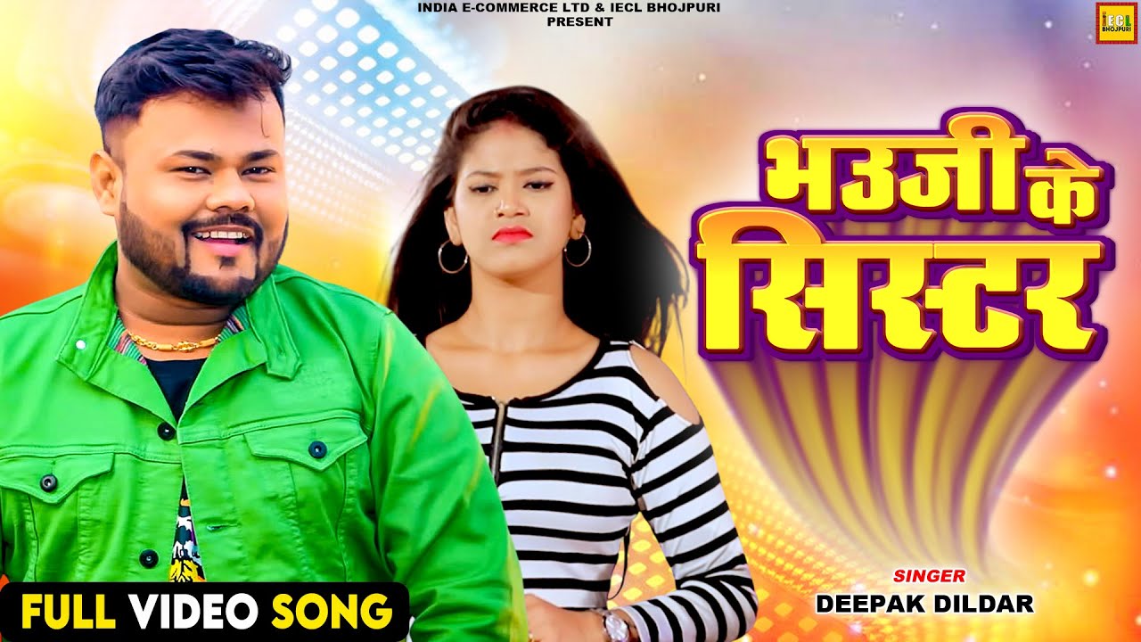भउजी के Sister | Deepak Dildar | Bhojpuri Romantic Song 2025 | IECL BHOJPURI