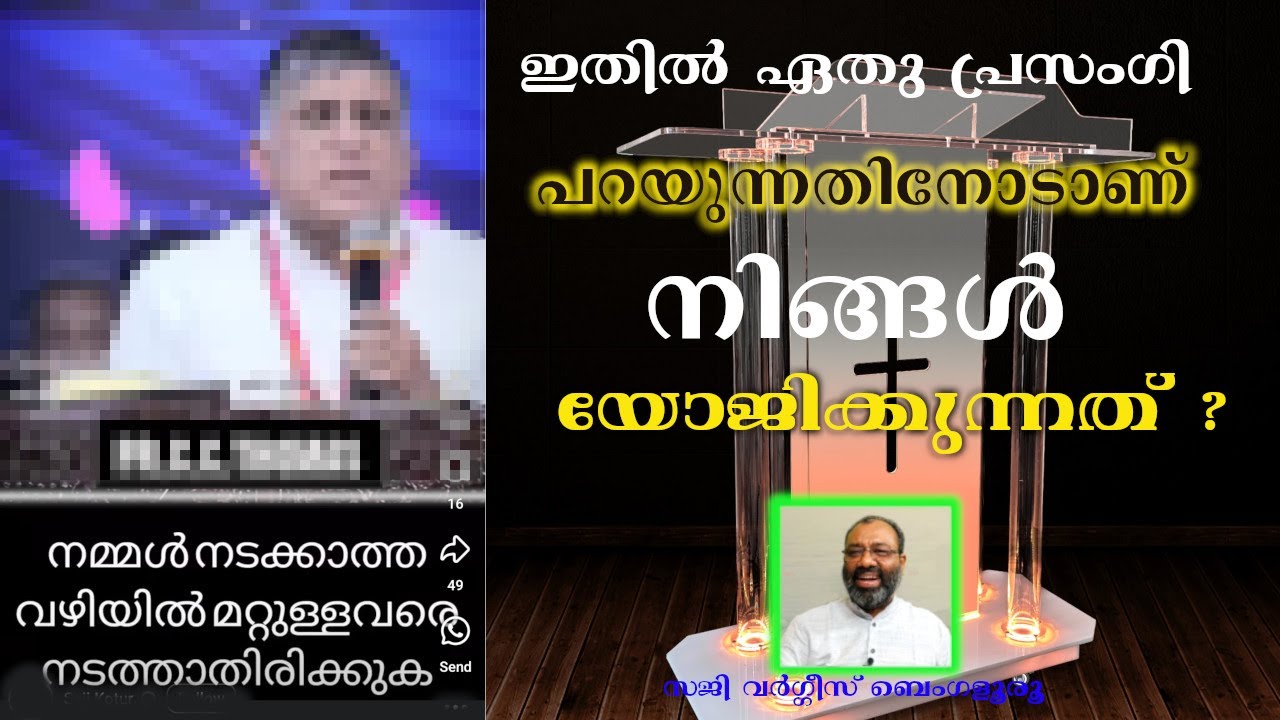 ഇതിൽ ഏതു പ്രസംഗി പറയുന്നതിനോടാണ് നിങ്ങൾ യോജിക്കുന്നത്  ? Saji Varghese Bengaluru