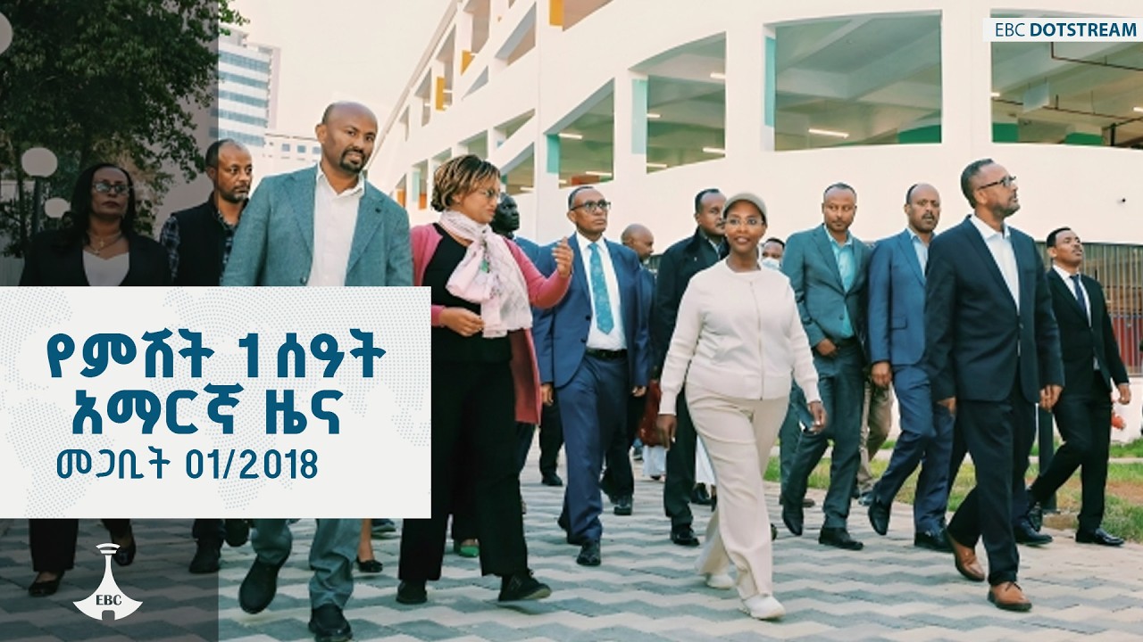 የምሽት 1 ሰዓት አማርኛ ዜና  … መጋቢት 01/2018 ዓ.ም ETV | EBC | EBCDOTSTREAM