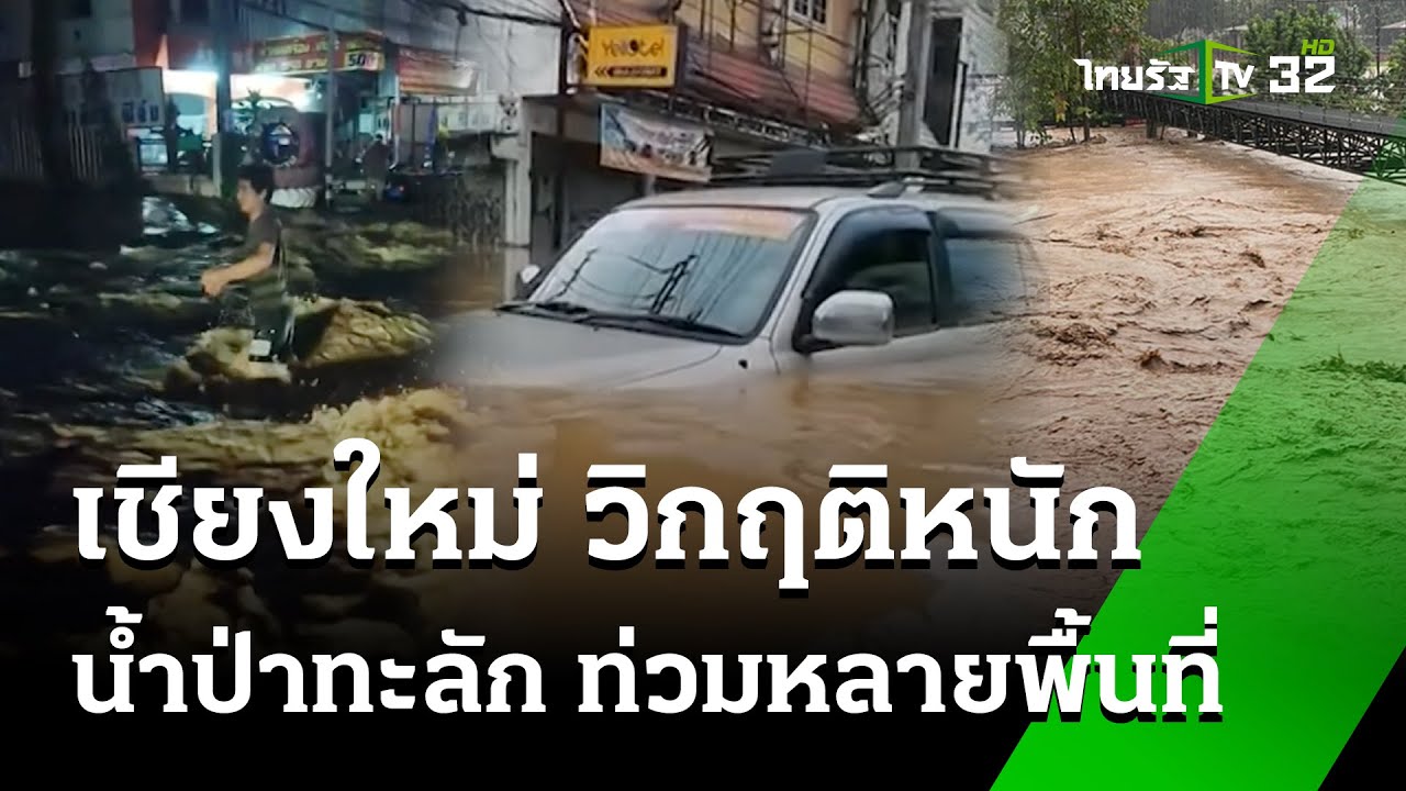 เชียงใหม่ วิกฤติหนัก น้ำปิงสูง ทะลักท่วมตัวเมือง  | 5 ต.ค. 67 | ข่าวเช้าหัวเขียว เสาร์-อาทิตย์