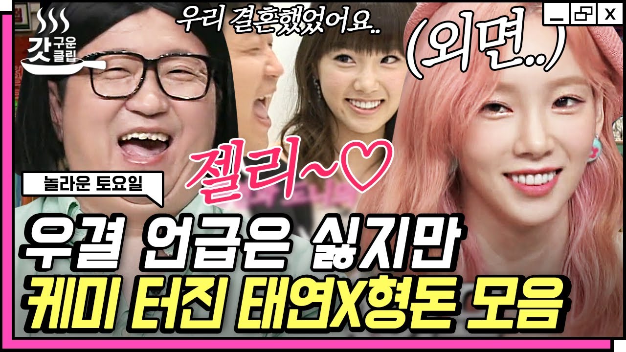 [#놀라운토요일] 정형돈X태연(Taeyeon) 우리 결혼했었어요... 12년이 지나 다시 만나도 여전히 티키타카 끝내주는 푸딩과 젤리ㅋㅋ💜 | #갓구운클립 #Diggle