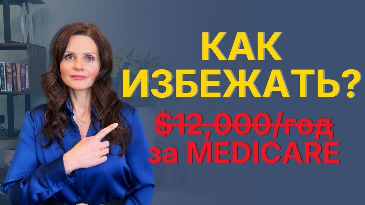 IRMAA 2026: доход выше $218K &mdash; Medicare стоит дороже | Таблица + 5 стратегий