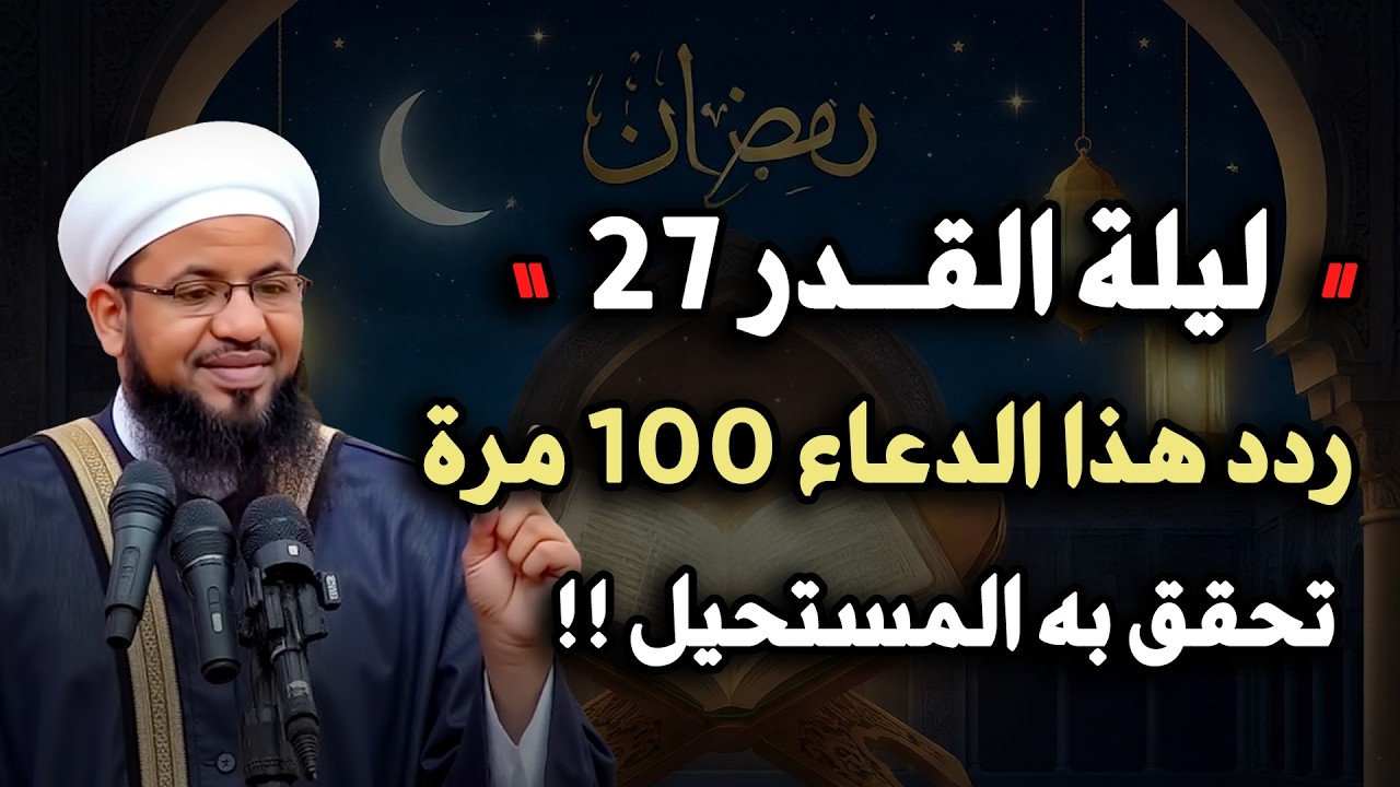 احذر ان تفوت ليلة 27 ليلة القدر قبل ان تردد هذا الدعاء 100 مرة فقط تحقق المستحيل!!