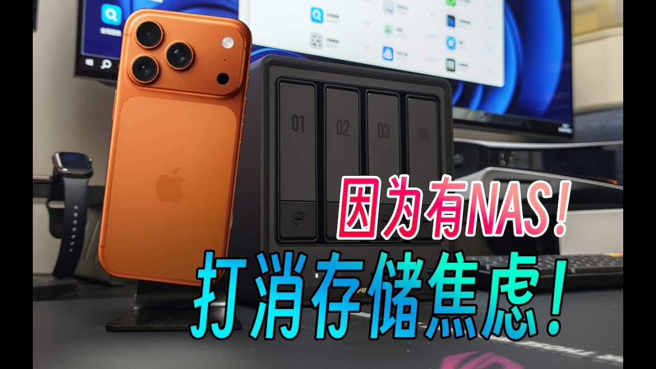 为何256G的iPhone17 最值得买？NAS一步到位，彻底解决存储焦虑！
