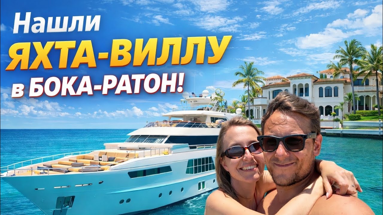 ЯХТА ВИЛЛА В МАЙАМИ БОКА РАТОН | ЛАКШЕРИ НЕДВИЖИМОСТЬ | Real Estate 