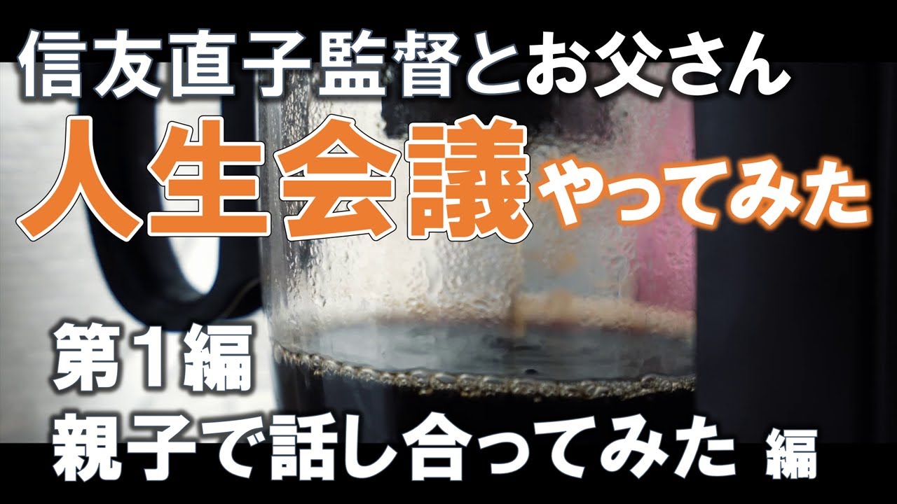 信友直子監督とお父さん「人生会議やってみた」第１編 親子で話し合ってみた編