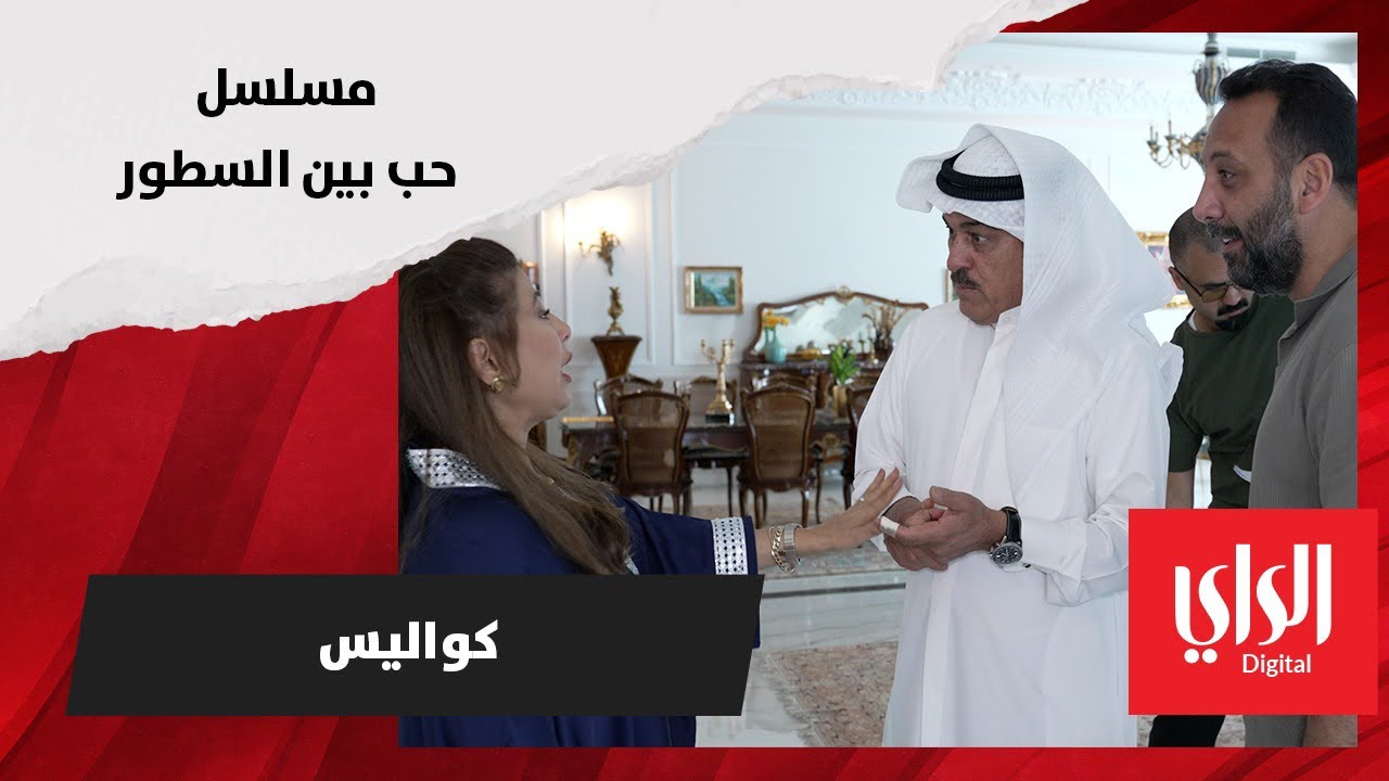 كواليس مسلسل حب بين السطور